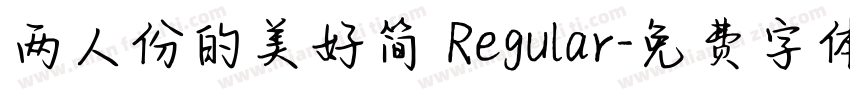 两人份的美好简 Regular字体转换